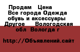 Продам › Цена ­ 250 - Все города Одежда, обувь и аксессуары » Другое   . Вологодская обл.,Вологда г.